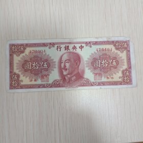 中央银行伍拾元