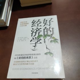 好的经济学 2019诺贝尔奖贫穷的本质作者新作