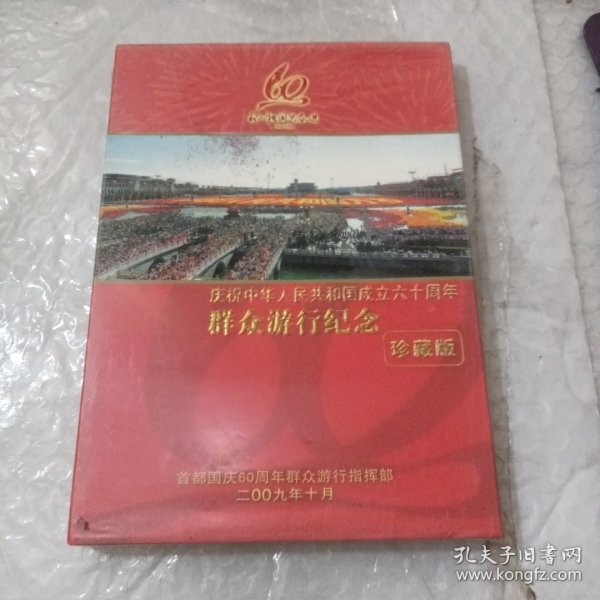 庆祝中华人民共和国成立六十周年群众游行纪念DVD 光盘