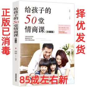 给孩子的50堂情商课（珍藏版）