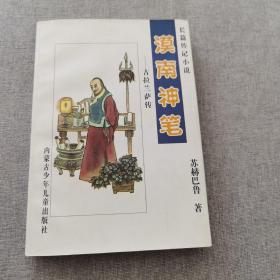 长篇传记小说漠南神笔：古拉兰萨传（作者签名本，印量5千册）