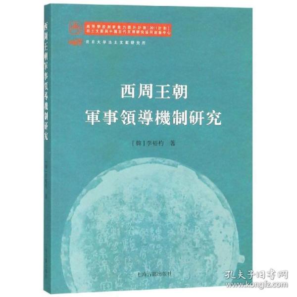 西周王朝军事机制研究 史学理论 (韩)李裕杓 新华正版