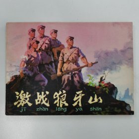 精品连环画：《激战狼牙山》
