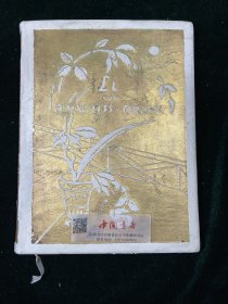 李・中国故事集 (德文) LI 全一册 1925年 内收5幅铜制版画，及24幅水彩、素描插画（含彩色）限量编号发行1000部，此为第142号