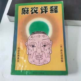 麻衣评释