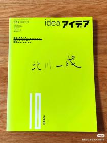 日本IDEA杂志351期 北川一成特辑