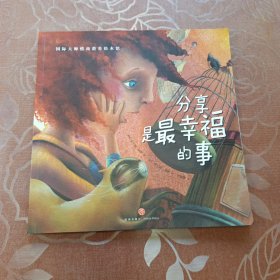分享是最幸福的事（典藏版畅销绘本，欧美大师级精美插画，暖心感人的情商故事，百听不厌的睡前读物，呵护孩子健康成长！）