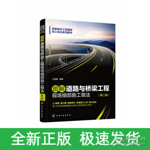 图解道路与桥梁工程现场细部施工做法（第二版）