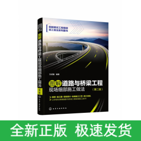 图解道路与桥梁工程现场细部施工做法（第二版）