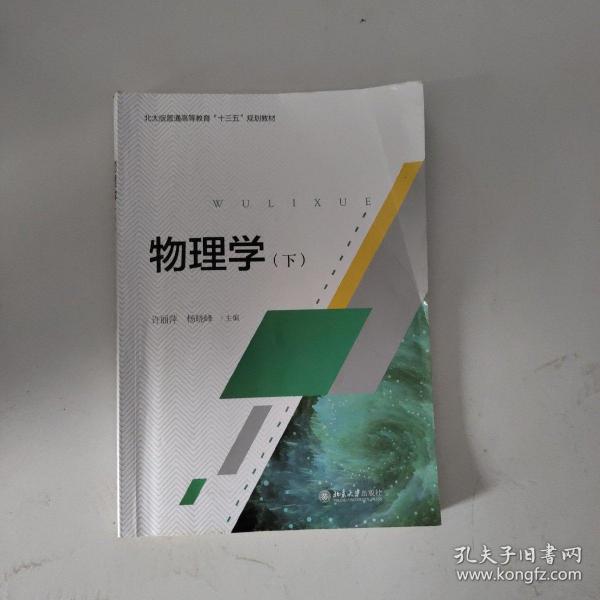 物理学(下北大版普通高等教育十三五规划教材)