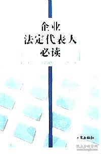 企业法定代表人必读