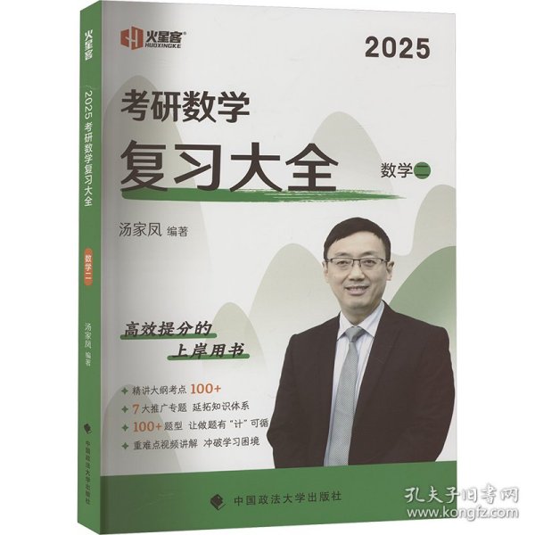 新版 2024考研数学复习大全.数学二 汤家凤数二复习全书辅导教材