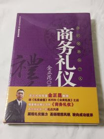 商务礼仪（礼仪金说系列之四）【库存书 全新未开封】