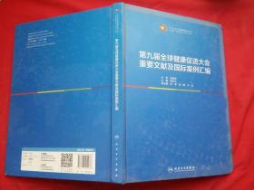 第九届全球健康促进大会重要文献及国际案例汇编