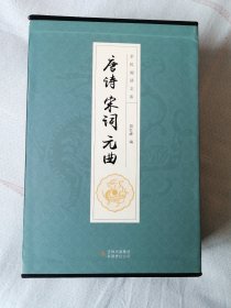 全民阅读文库-唐诗宋词元曲（全六卷 16开）