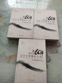 新中国60年辽宁文学精品大系 :儿童文学卷、新诗卷、文学评论卷、3本合售