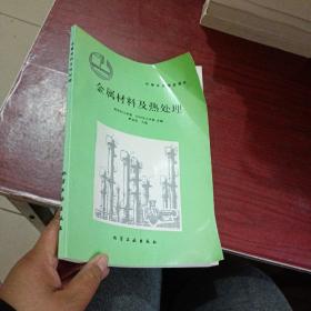 金屬材料及熱處理 化學(xué)工業(yè)出版社