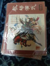 连环画：说唐 全集22册（二十二集全）一版一印·四川版