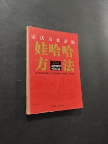 娃哈哈方法