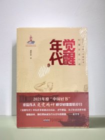 觉醒年代，长篇历史小说，2021年“中国好书”