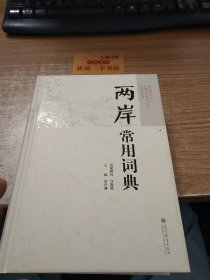 两岸常用词典