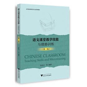 语文课堂教学技能与微格训练（第二版）