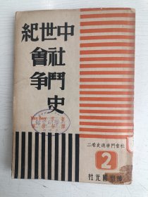 社会斗争通史卷二 中世纪社会斗争史【民国三十六年出版，江苏省立苏州中学教学研究馆藏书，芮和师、戴昕、李可风、李绍中同赠】