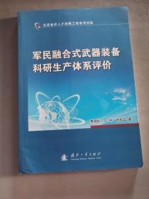 军民融合式武器装备科研生产体系评价