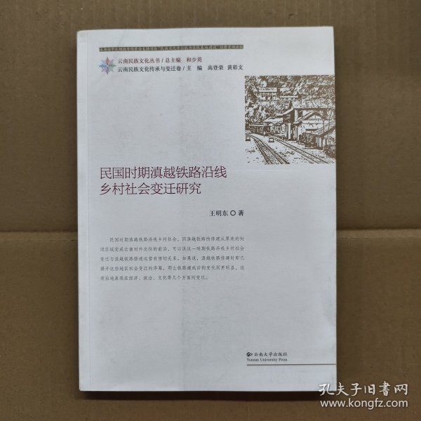 云南民族文化丛书·云南民族文化传承与变迁卷：民国时期滇越铁路沿线乡村社会变迁研究