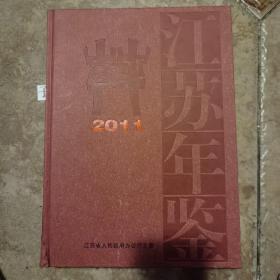 江苏年鉴20111年精装本  近全新  重2.5公斤