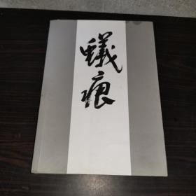 蚁痕