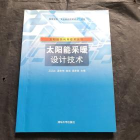 太阳能热利用技术丛书：太阳能采暖设计技术