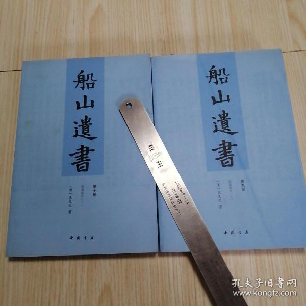 船山遗书：曾国藩白天打仗晚上校对，国学绕不开的殿堂级著作（全15册）：王夫之逐一释读《四书五经》《资治通鉴》等国学经典。左宗棠、章太炎、毛泽东、钱穆等推崇备至！清末金陵刻本简体横排，原汁原味老经典。