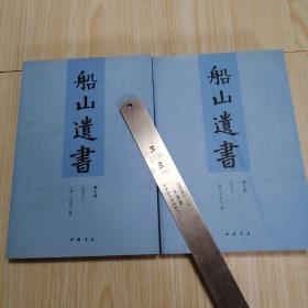 船山遗书：（第九、十两册合售）（9、10两册）曾国藩白天打仗晚上校对，国学绕不开的殿堂级著作：王夫之逐一释读《四书五经》《资治通鉴》等国学经典。左宗棠、章太炎、毛泽东、钱穆等推崇备至！清末金陵刻本简体横排，原汁原味老经典。