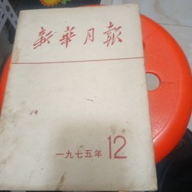 新华月报，1975年，12