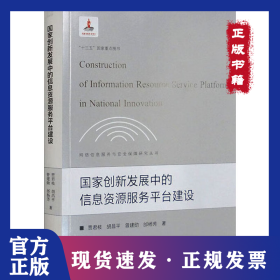 国家创新发展中的信息资源服务平台建设