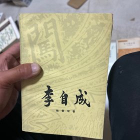 李自成 上中下