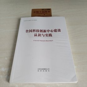 全国科技创新中心建设认识与实践