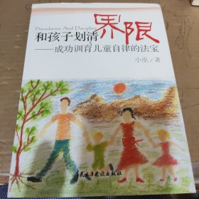 和孩子划清界限：成功训育儿童自律的法宝