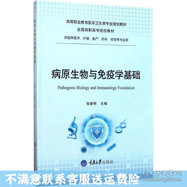 病原生物与免疫学基础（供临床医学、护理、助产、药学、检验等专业用）