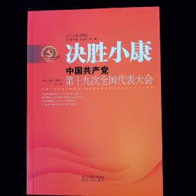 决胜小康：中国共产党第十九次全国代表大会/中国共产党历届代表大会丛书