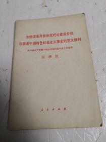 加快改革开放和现代化建设步伐 夺取有中国特色社会主义事业的更大胜利