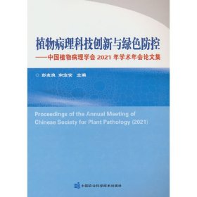 植物病理科技创新与绿色防控——中国植物病理学会2021年学术年会论文集