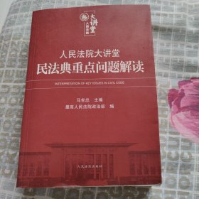 人民法院大讲堂（民法典重点问题解读）