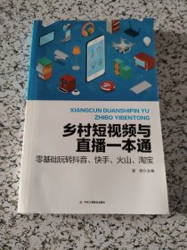 乡村短视频与直播一本通（7元包邮）