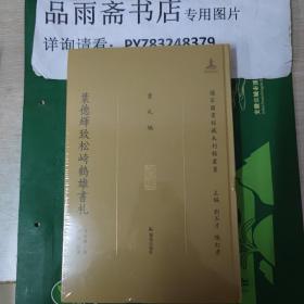 国家图书馆藏未刊稿丛书 书札编：叶德辉致松崎鹤雄书札.