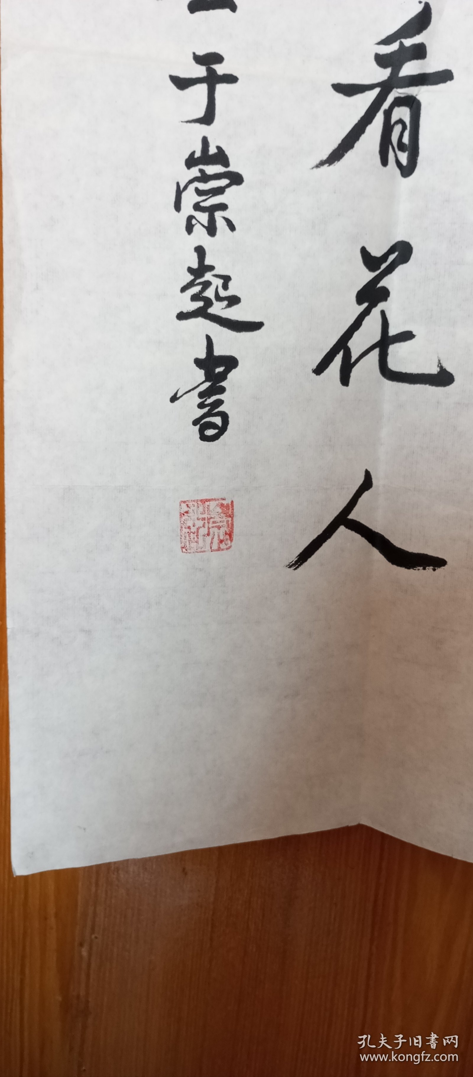 吉林松原市著名教师、副校长著名书法家于崇起老师行书作品，四尺整纸136×68厘米，书写遒劲有力，赏心悦目。低价转给喜欢的朋友。永久保真。 前郭县教师进修学校副校长 主要论文人《端正教育思想，全面贯彻教育方针》发表于《教育科学研究通讯》1986年第4期；《从实际出发，搞好教育科研》发表于《教育科学研究通汛》1989年第9期。