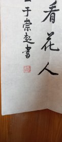 吉林松原市著名教师、副校长著名书法家于崇起老师行书作品，四尺整纸136×68厘米，书写遒劲有力，赏心悦目。低价转给喜欢的朋友。永久保真。 前郭县教师进修学校副校长 主要论文人《端正教育思想，全面贯彻教育方针》发表于《教育科学研究通讯》1986年第4期；《从实际出发，搞好教育科研》发表于《教育科学研究通汛》1989年第9期。