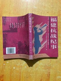 福建抗战纪事