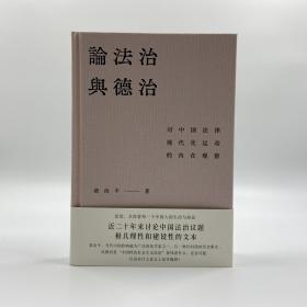 《论法治与德治：对中国法律现代化运动的内在观察》梁治平签名，精装毛边本（一版一印）